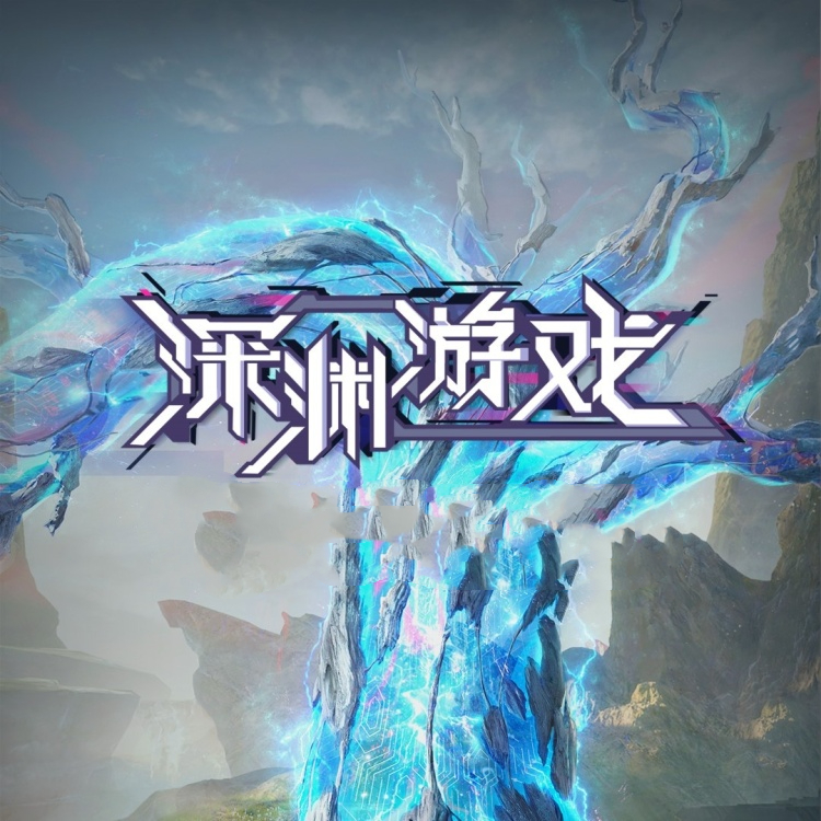 深渊游戏(马正阳x刘思岑)