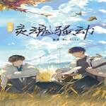 灵魂骚动