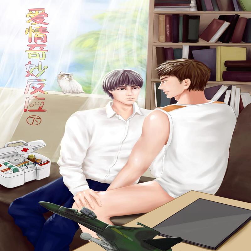 爱情奇妙反应