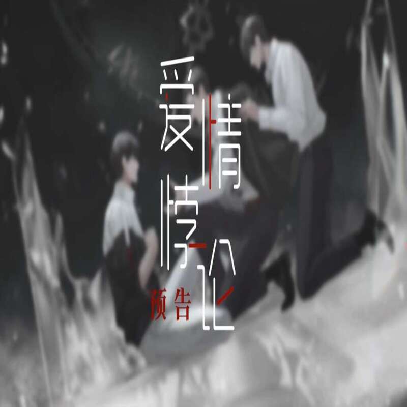 爱情悖论