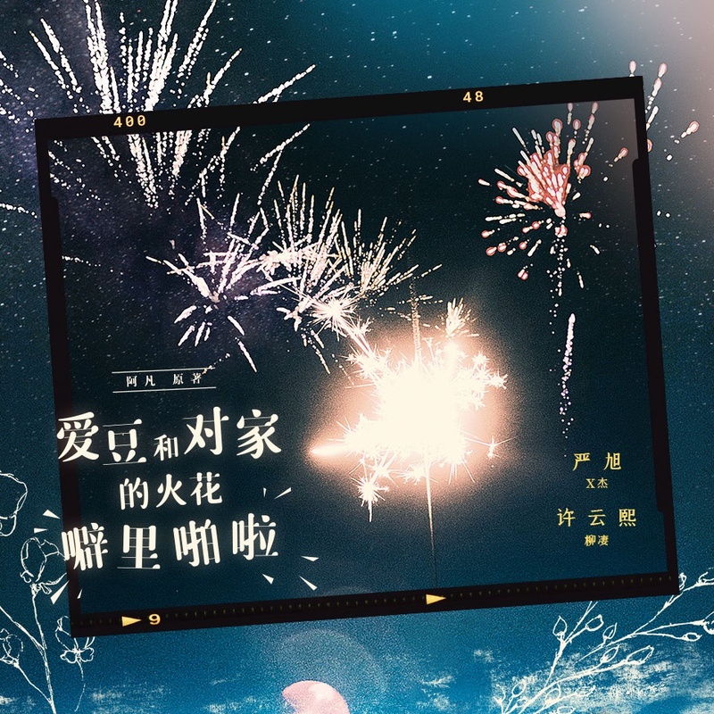 爱豆和对家的火花噼里啪啦