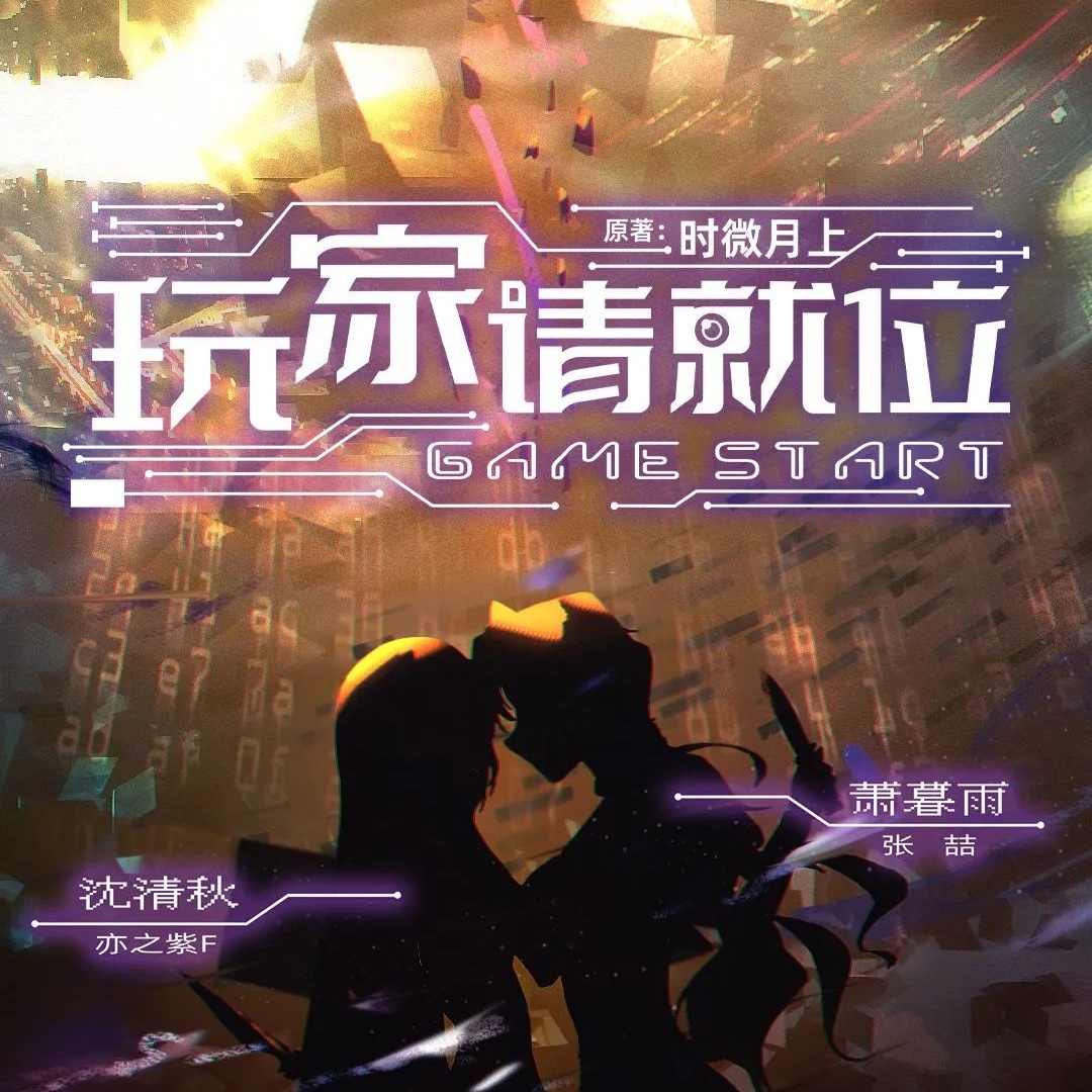 玩家请就位-第一季