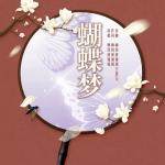 画魂·蝴蝶梦