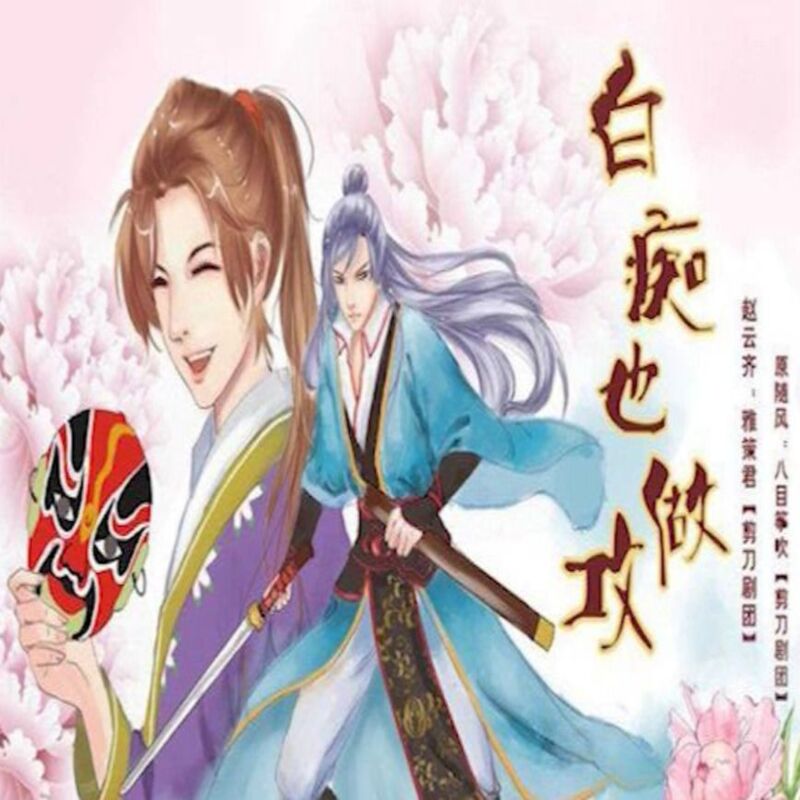 白痴也做攻