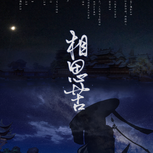 相思苦