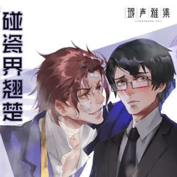 碰瓷界翘楚