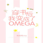 穿书后我成了恶毒的omega
