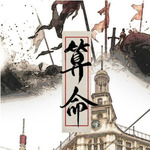 算命
