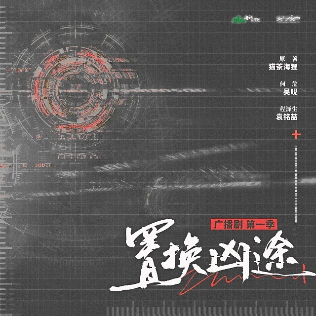 置换凶途第一季