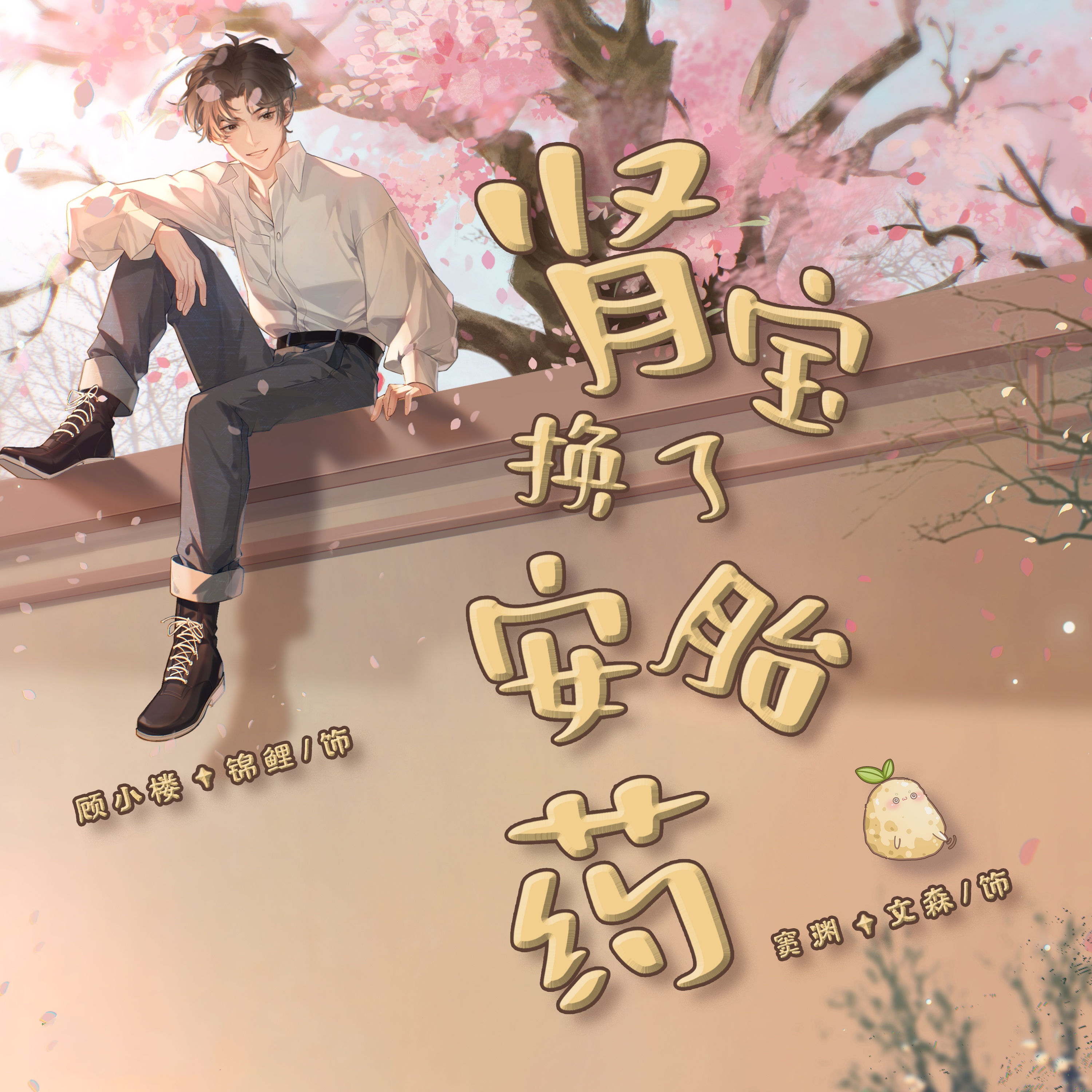 肾宝换了安胎药(文森x锦鲤)