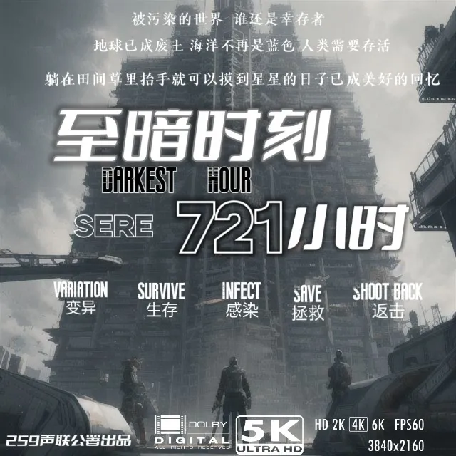 至暗时刻721小时