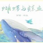 蝴蝶与鲸鱼