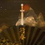 行春