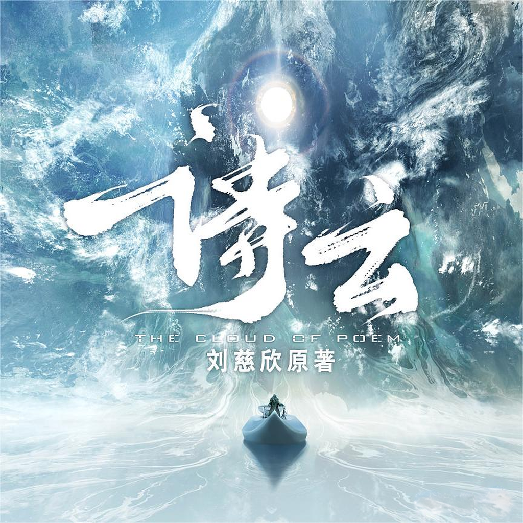 诗云(姜广涛×赵岭)