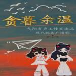 贪暮余温