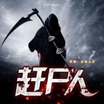 赶尸人