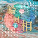 轮回相