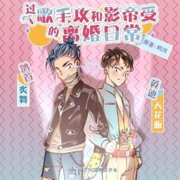 过气歌手攻和影帝受的离婚日常