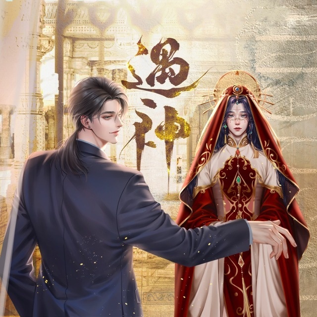 遇神(杨昕燃x顺子)