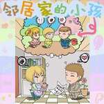 邻居家的小孩
