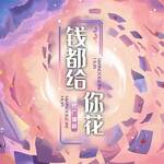 钱都给你花