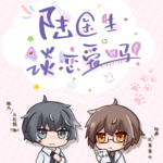 陆医生，谈恋爱吗