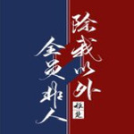 除我以外全员非人