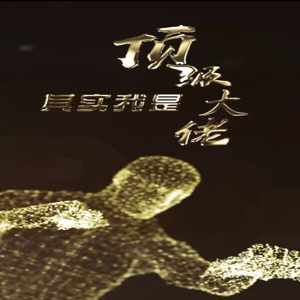 顶级大佬