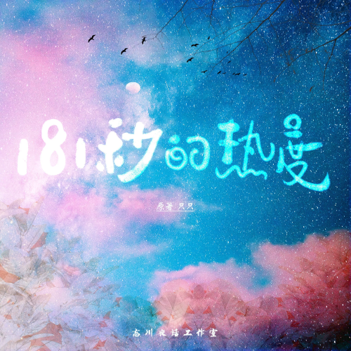 181秒的热度