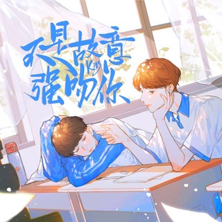 不是故意强吻你