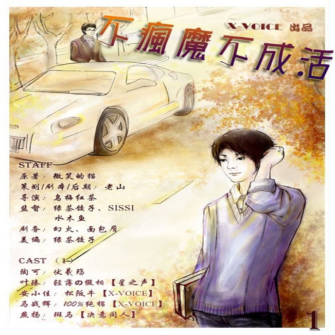 不疯魔不成活