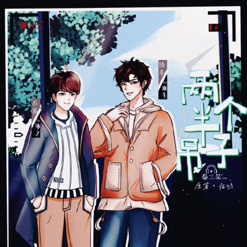 两个半吊子