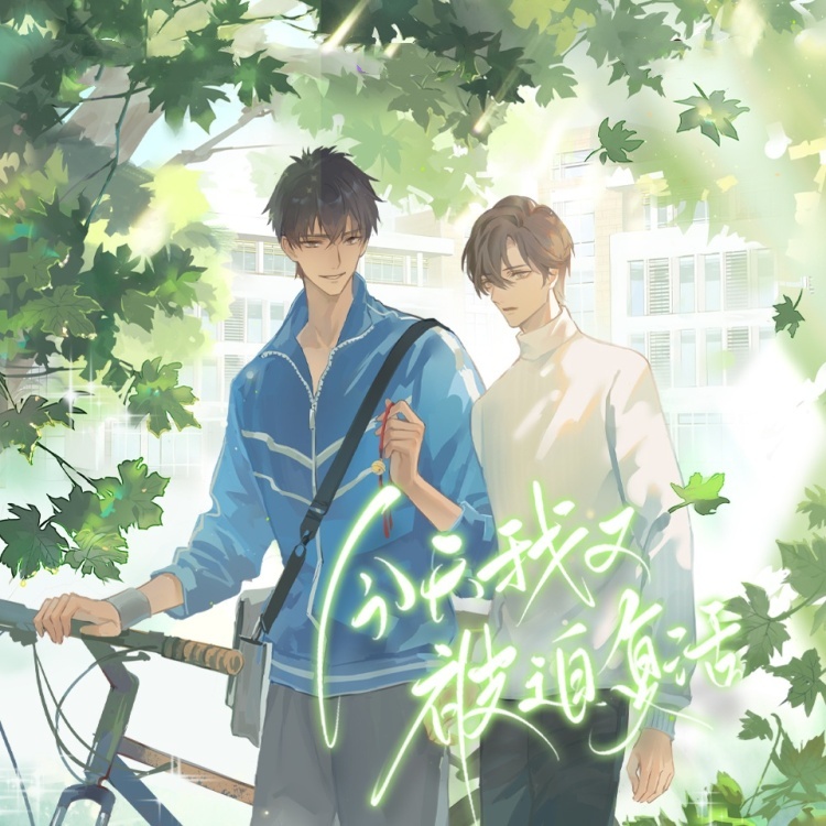 今天我又被迫复活