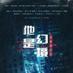 他是幻境