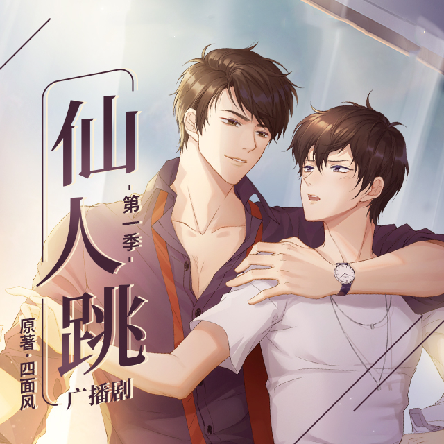 仙人跳(八千里路x苏尚卿)