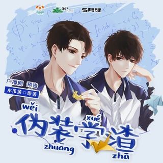 伪装学渣第一季