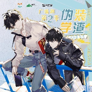 伪装学渣第二季