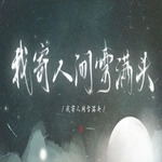 但愿来世与君雪满头