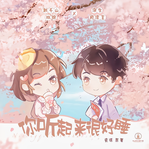 你听起来很好睡