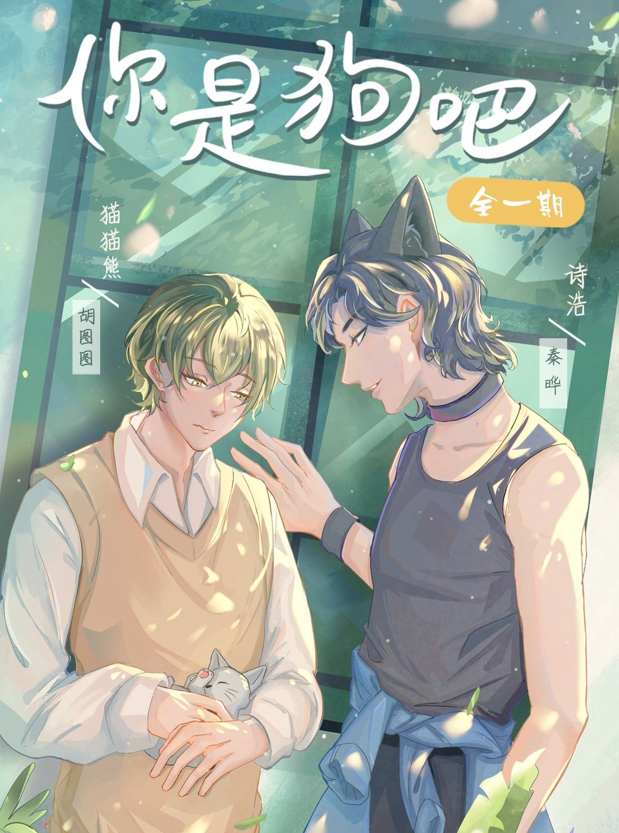 你是狗吧（诗浩X猫猫熊）