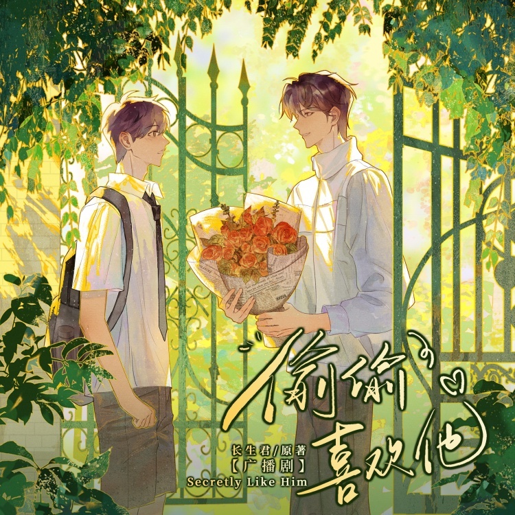 偷偷喜欢他(杨昕燃×柳凄)