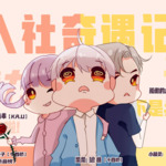 入社奇遇记