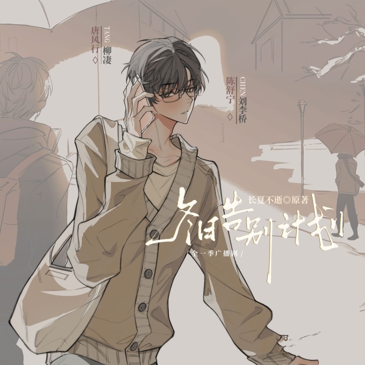 冬日告别计划(柳凄x刘李桥)