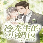 冷先生的小奶包