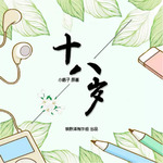 十八岁