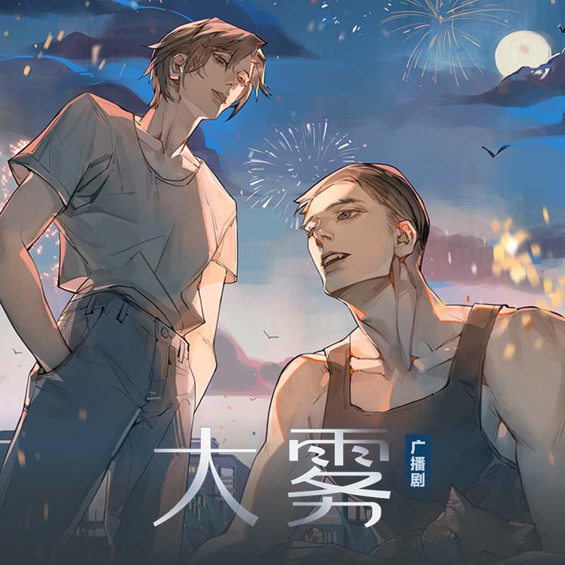 大雾(歪歪x马正阳)