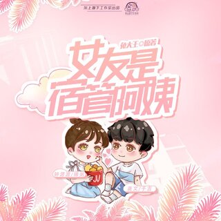 女友是宿管阿姨