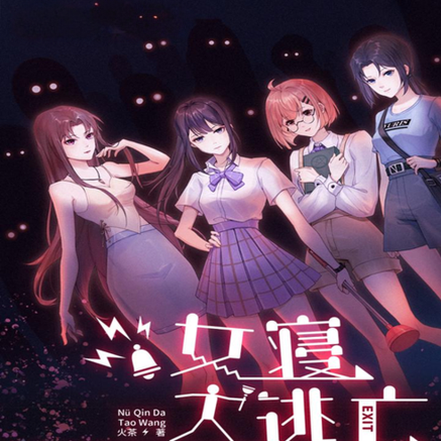 女寝大逃亡