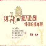 如何H才能不伤到骨折的那条腿