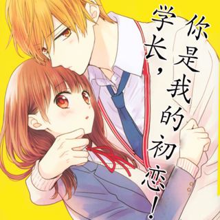 学长，你是我的初恋！